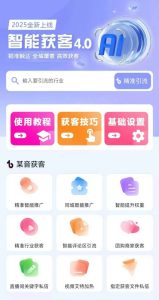 2025最强全域获客平台《AI云获客》强势来袭!!!