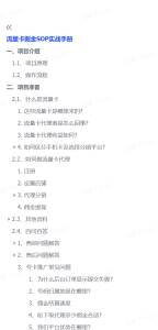 【精选项目】流量卡掘金SOP小白实操落地教程