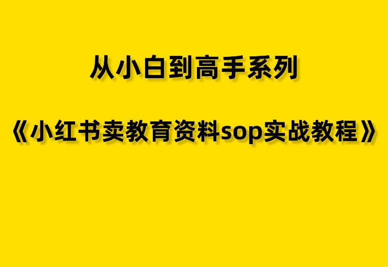 【从小白到高手系列】小红书虚拟-教育资料篇 | 实战教程-优优云网创