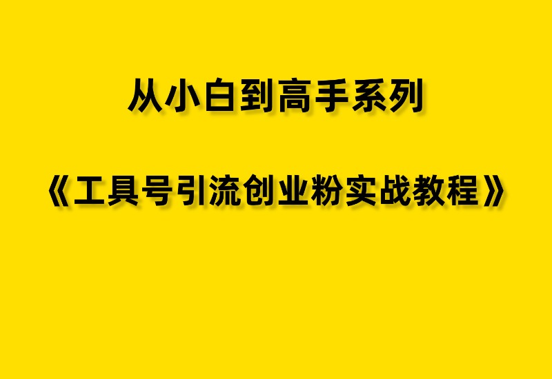 【从小白到高手系列】抖音最新工具号混剪引流创业粉玩法+实操复盘-优优云网创