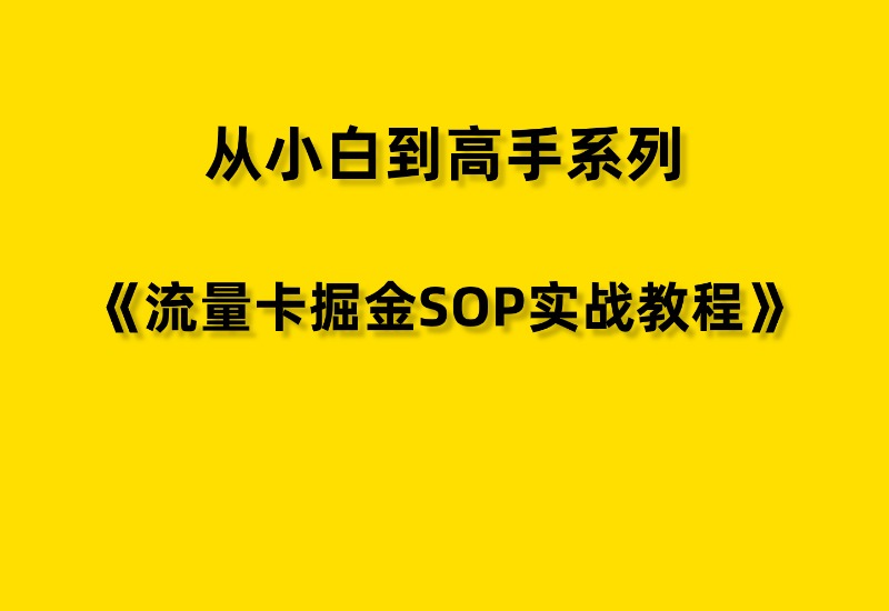 【从小白到高手系列】流量卡掘金SOP小白实操落地教程-优优云网创