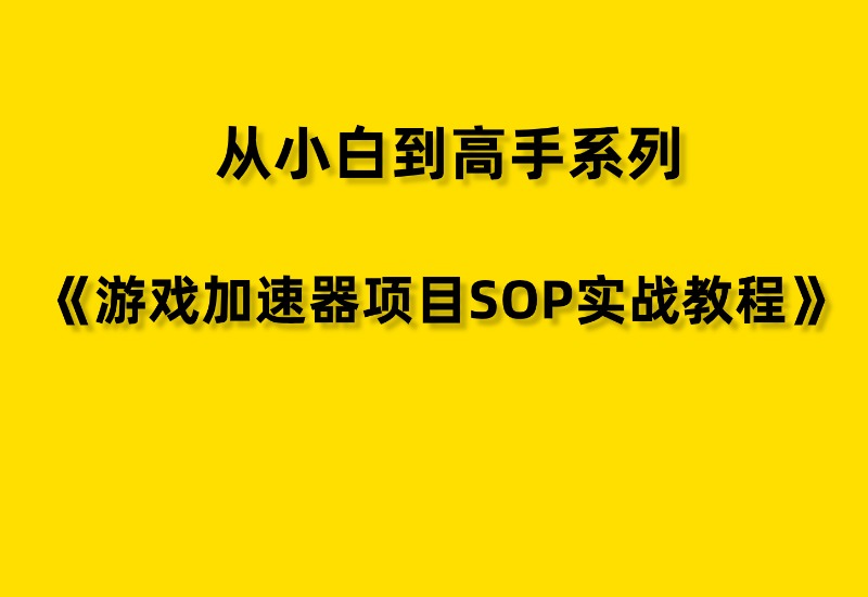 【从小白到高手系列】游戏加速器推广项目,图文+视频+2w字喂饭级教程-优优云网创