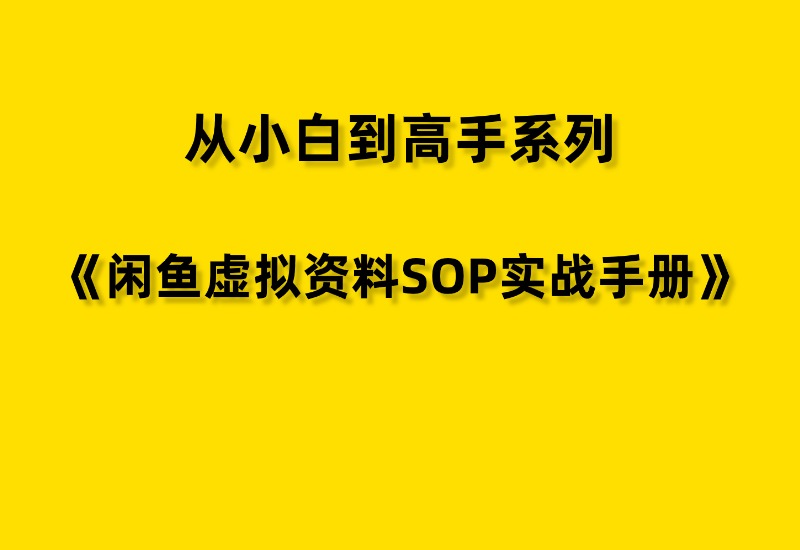 【从小白到高手系列】闲鱼虚拟资料SOP实战手册-优优云网创