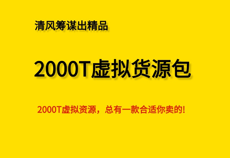 【虚拟货源】2000T虚拟资源合集，总有一款合适你卖的！- 0成本轻资产创业 | 虚拟项目 | 一人公司落地平台清风筹谋网赚库