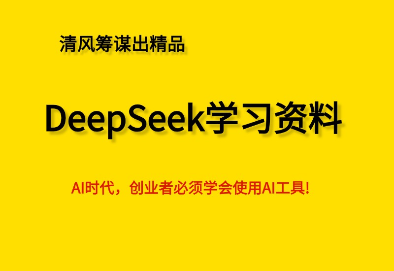 【AI 资料包】DeepSeek 视频 文档学习合集- 0成本轻资产创业 | 虚拟项目 | 一人公司落地平台清风筹谋网赚库
