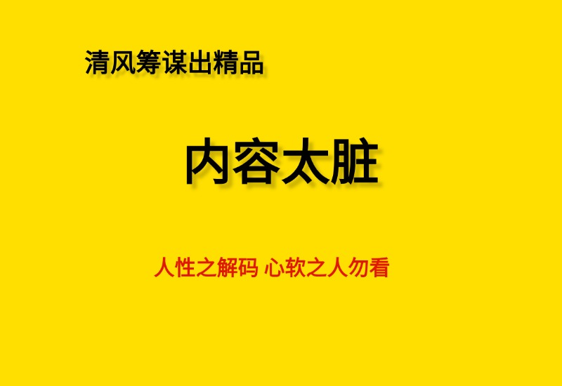《内容太脏》人性财富解码- 0成本轻资产创业 | 虚拟项目 | 一人公司落地平台清风筹谋网赚库