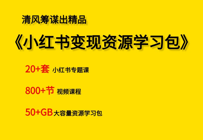【小白到高手系列】小红书变现资源学习包- 0成本轻资产创业 | 虚拟项目 | 一人公司落地平台清风筹谋网赚库