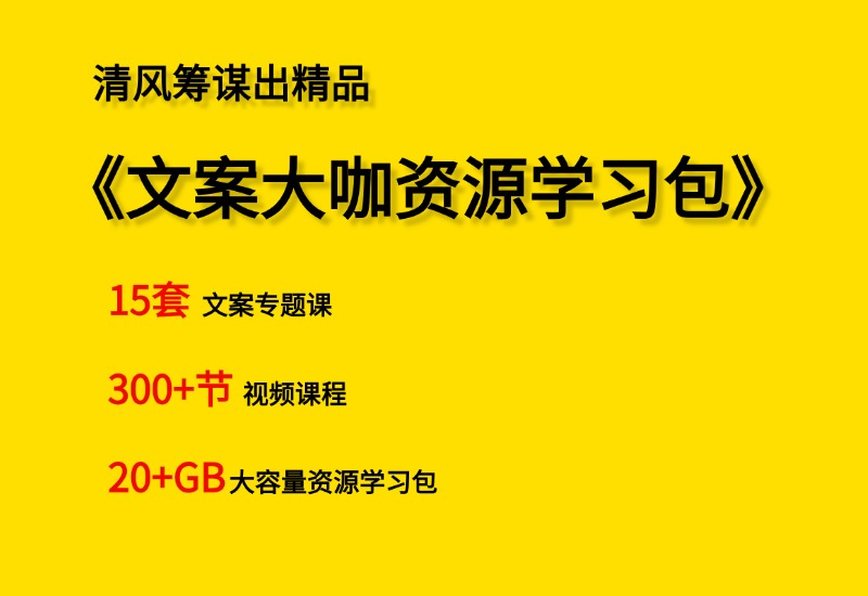 【小白到高手系列】文案大咖资源学习包- 0成本轻资产创业 | 虚拟项目 | 一人公司落地平台清风筹谋网赚库