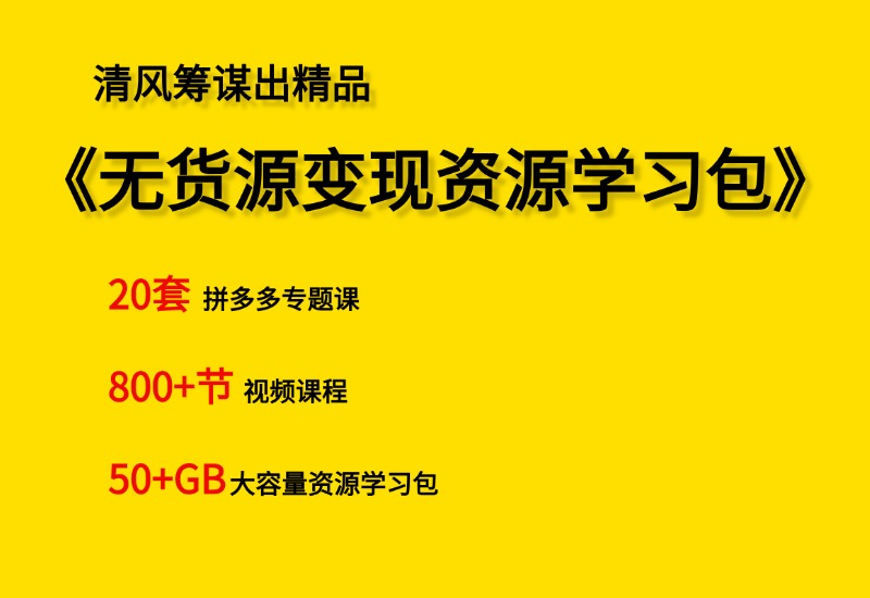 【小白到高手系列】无货源变现资源学习包- 0成本轻资产创业 | 虚拟项目 | 一人公司落地平台清风筹谋网赚库