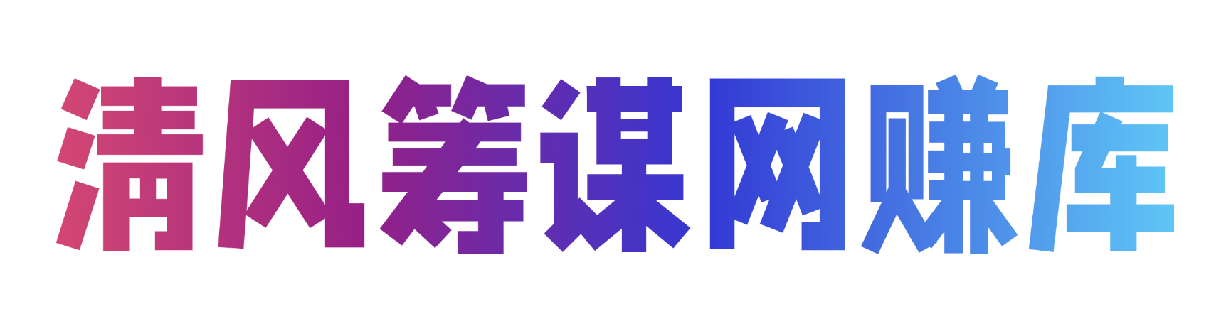清风筹谋网赚库