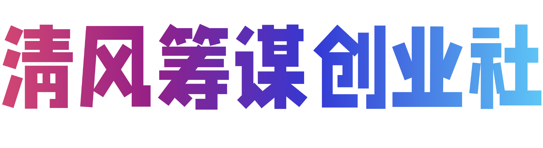 清风筹谋创业社