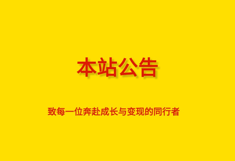 【本站公告】致每一位奔赴成长与变现的同行者- 0成本轻资产创业 | 虚拟项目 | 一人公司落地平台清风筹谋网赚库