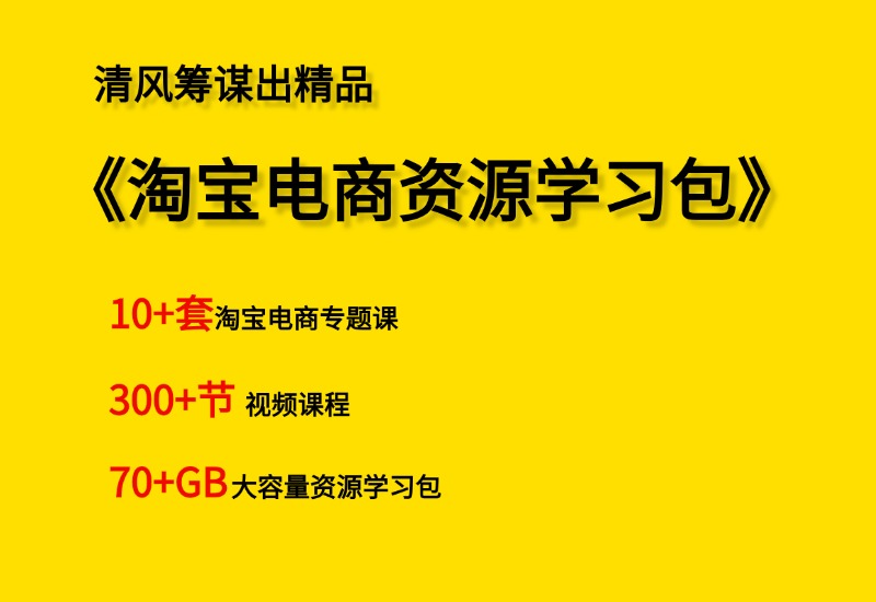 《小白到高手系列》淘宝开店资源学习包- 0成本轻资产创业 | 虚拟项目 | 一人公司落地平台清风筹谋网赚库