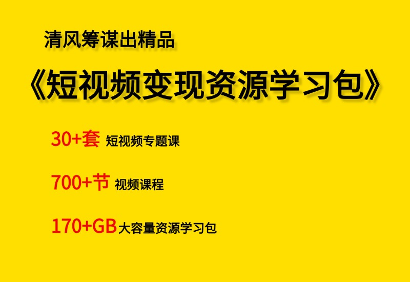 【小白到高手系列】短视频变现资源学习包- 0成本轻资产创业 | 虚拟项目 | 一人公司落地平台清风筹谋网赚库
