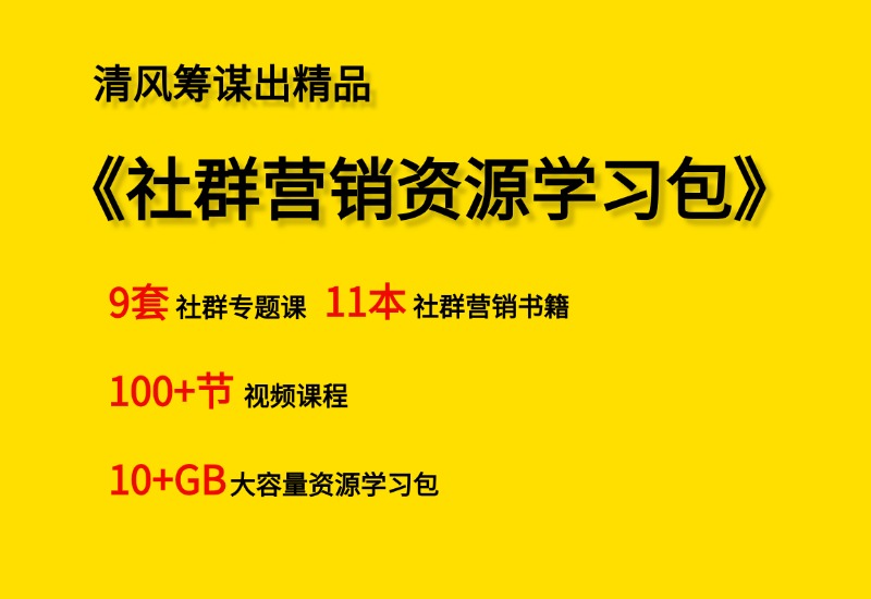 【小白到高手系列】社群营销资源学习包- 0成本轻资产创业 | 虚拟项目 | 一人公司落地平台清风筹谋网赚库