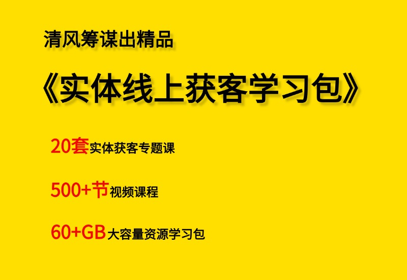 【小白到高手系列】实体店线上获客学习包- 0成本轻资产创业 | 虚拟项目 | 一人公司落地平台清风筹谋网赚库