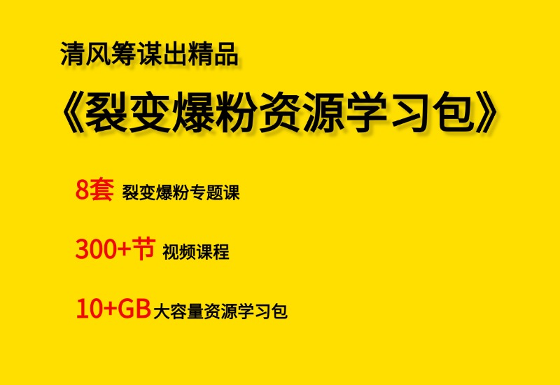 【小白到高手系列课程】裂变爆粉资源学习包- 0成本轻资产创业 | 虚拟项目 | 一人公司落地平台清风筹谋网赚库
