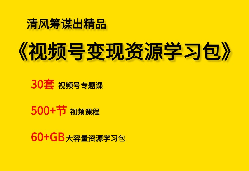 【小白到高手系列】视频号变现资源学习包- 0成本轻资产创业 | 虚拟项目 | 一人公司落地平台清风筹谋网赚库