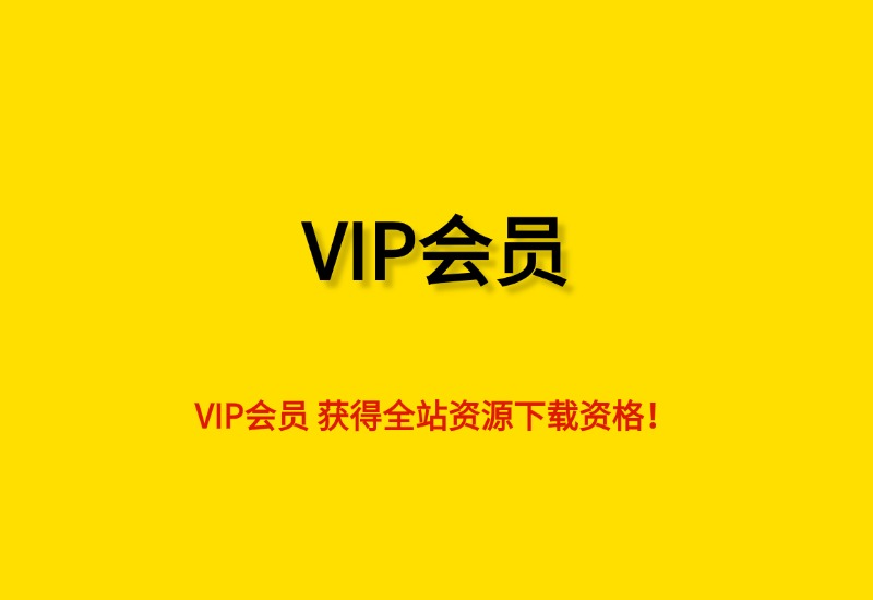 清风筹谋：VIP会员 获得全站资源下载资格！- 0成本轻资产创业 | 虚拟项目 | 一人公司落地平台清风筹谋网赚库