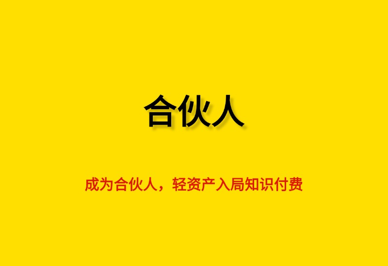 清风筹谋：成为合伙人，轻资产入局知识付费- 0成本轻资产创业 | 虚拟项目 | 一人公司落地平台清风筹谋网赚库