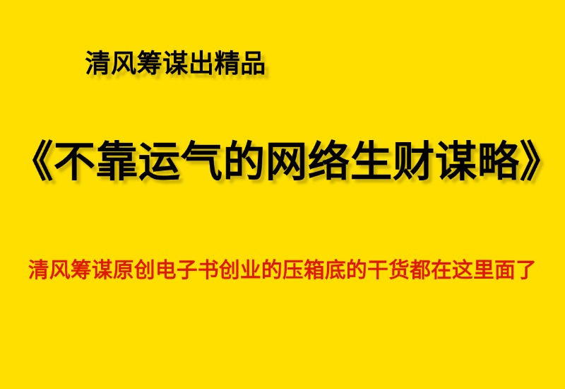 清风筹谋:不靠运气的网络生财谋略- 0成本轻资产创业 | 虚拟项目 | 一人公司落地平台清风筹谋网赚库