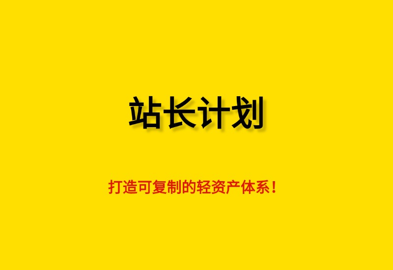清风筹谋：加入「站长计划」，构建可复制的轻资产体系！- 0成本轻资产创业 | 虚拟项目 | 一人公司落地平台清风筹谋网赚库