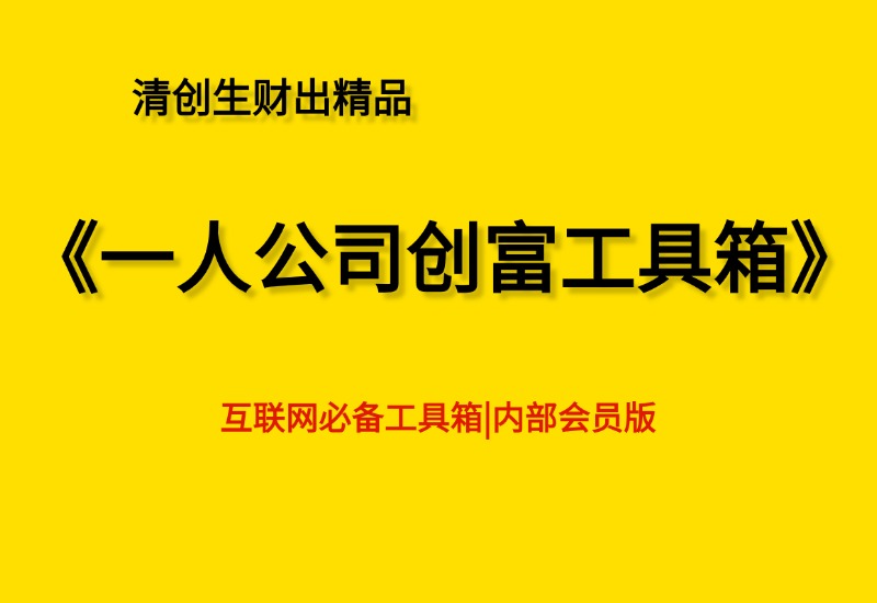 一人创富工具箱必备- 0成本轻资产创业 | 虚拟项目 | 一人公司落地平台|清创生财清风筹谋网赚库