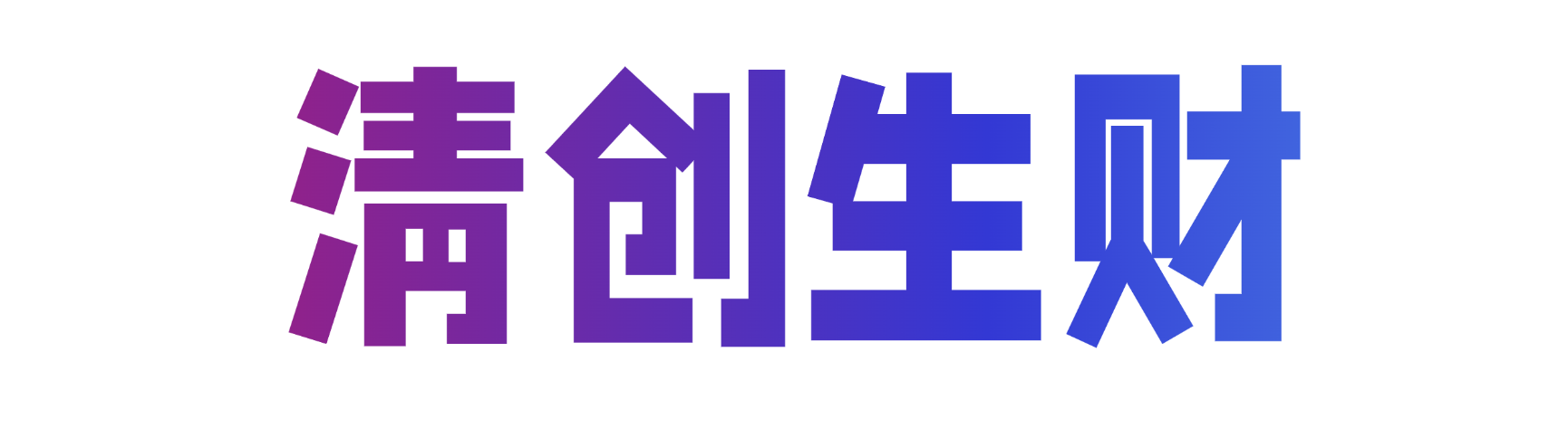 清风筹谋创业社