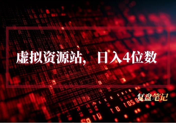 清风筹谋：《虚拟资源站日入4位数》我的复盘笔记- 0成本轻资产创业 | 虚拟项目 | 一人公司落地平台|清创生财清风筹谋网赚库