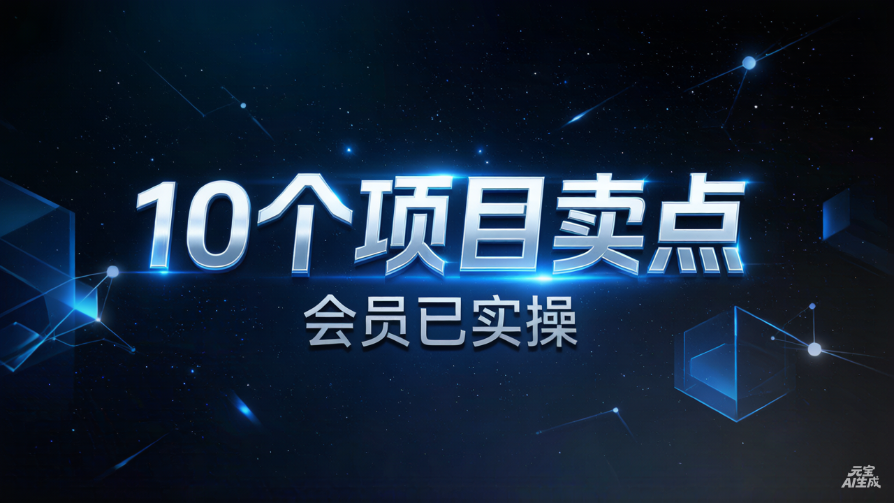 清风筹谋：10个项目卖点 会员已实操- 0成本轻资产创业 | 虚拟项目 | 一人公司落地平台|清创生财清风筹谋网赚库