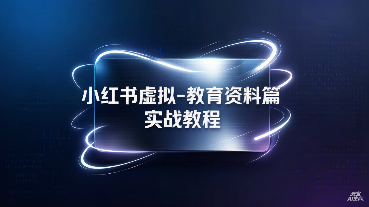 【精选】小红书虚拟-教育资料篇 | 实战教程- 0成本轻资产创业 | 虚拟项目 | 一人公司落地平台|清创生财清风筹谋网赚库