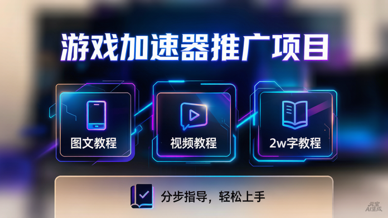 【精选】游戏加速器推广项目，图文+视频+2w字喂饭级教程- 0成本轻资产创业 | 虚拟项目 | 一人公司落地平台|清创生财清风筹谋网赚库