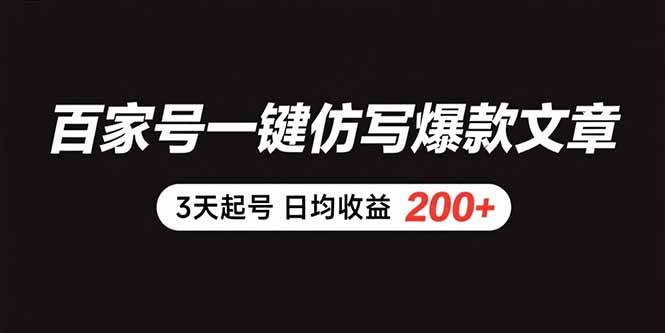 （15552期）百家号一键仿写爆款文章 3天起号 日均收益200+-优优云网创优优云网创资源站