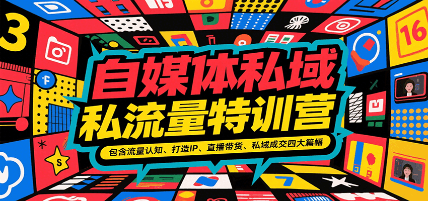 自媒体私域流量特训营，包含流量认知、打造IP、直播带货、私域成交四大篇幅-优优云网创优优云网创资源站