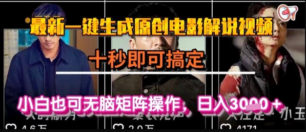 最新一键生成原创电影解说视频，几秒即可搞定， 小白也可无脑矩阵操作，日入1k+【揭秘】-优优云网创优优云网创资源站