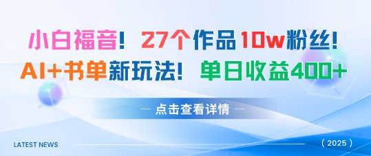 27个作品10w粉丝，AI+书单新玩法，单日收益4张+-优优云网创优优云网创资源站