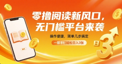 零撸阅读新风口，无门槛平台来袭，操作便捷，简单几步搞定，一部手机轻松日入3张【揭秘】-优优云网创优优云网创资源站