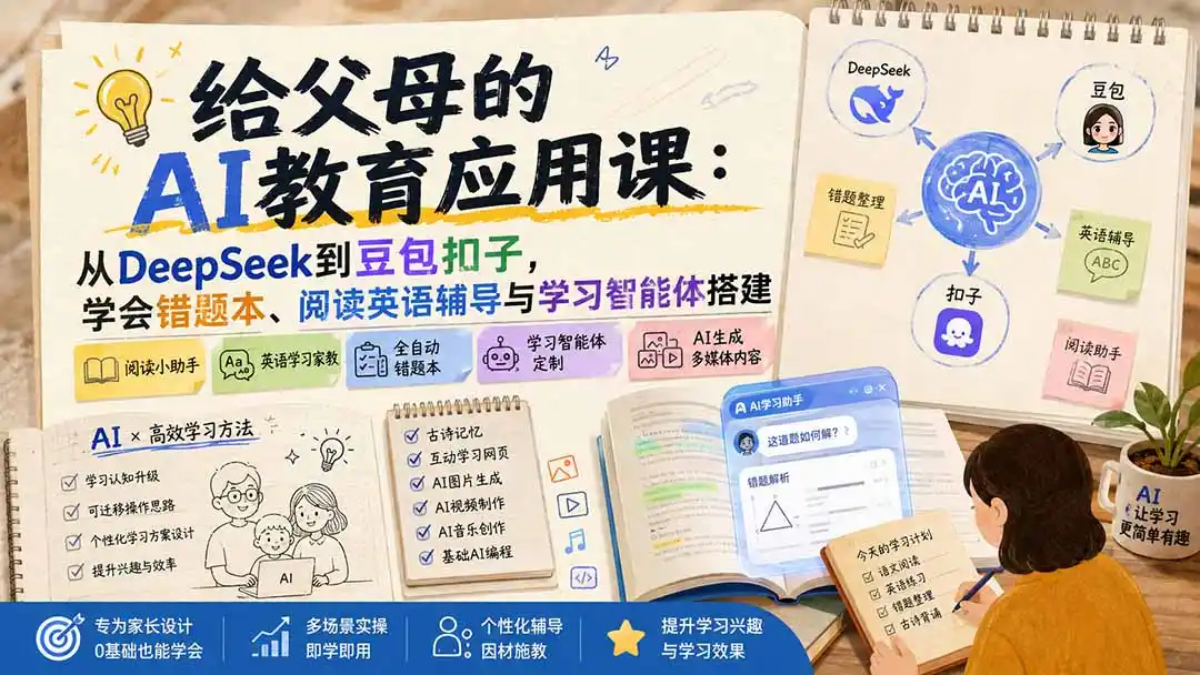 给父母的AI教育应用课：从DeepSeek到豆包扣子，学会错题本、阅读英语辅导与学习智能体搭建- 0成本轻资产创业 | 虚拟项目 | 一人公司落地平台|清创生财清风筹谋网赚库