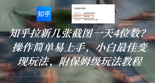 知乎拉新几张截图一天4位数？操作简单易上手，小白最佳变现玩法，附保姆级玩法教程-优优云网创优优云网创资源站