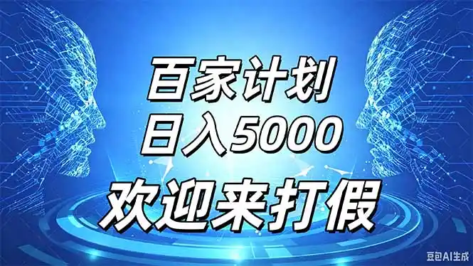 百家号风口玩法，通过模板发布视频获得流量跟广告收益，日入5000＋- 0成本轻资产创业 | 虚拟项目 | 一人公司落地平台|清创生财清风筹谋网赚库