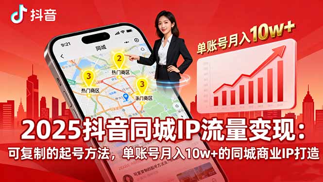 2025同城IP流量变现：可复制的起号方法，单账号月入10w+的同城商业IP打造-优优云网创优优云网创资源站