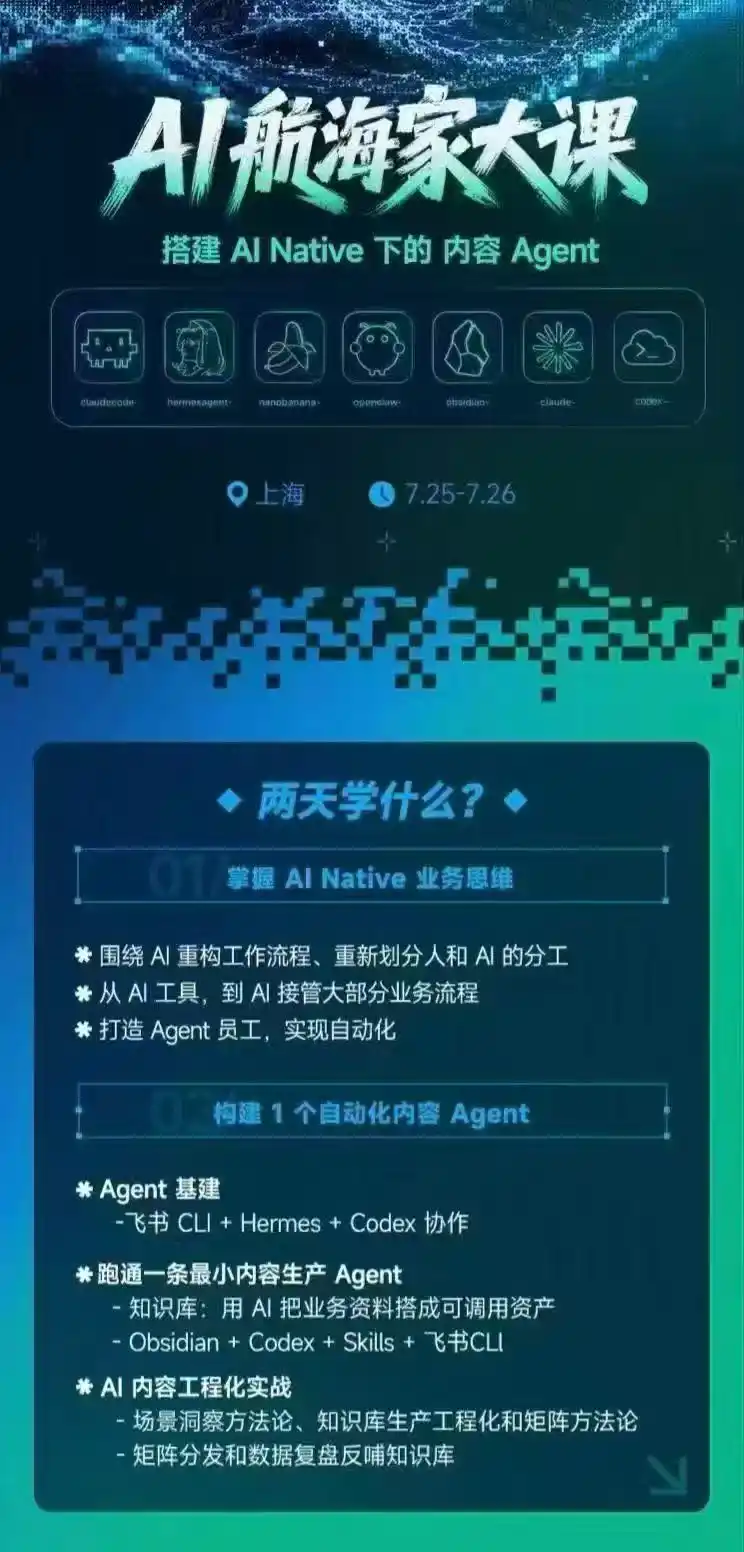 AI航海家 7月线下实战大课-无水印|AI Native业务重构+Agent员工搭建+知识库+Skills,跑通内容自动化闭环- 0成本轻资产创业 | 虚拟项目 | 一人公司落地平台|清创生财清风筹谋网赚库