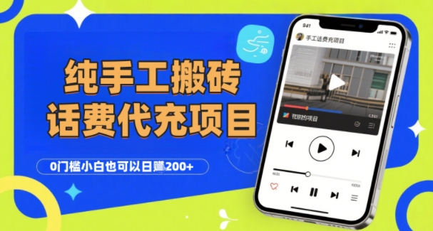 纯“手工搬砖”话费会员代充项目，零门槛小白也可以日入2张+，工作室可以复制扩大-优优云网创优优云网创资源站