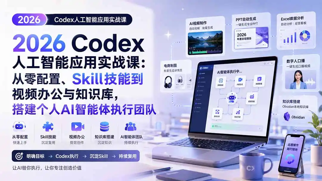 2026 Codex人工智能应用实战课:从零配置、Skill技能到视频办公与知识库,搭建个人AI智能体执行团队- 0成本轻资产创业 | 虚拟项目 | 一人公司落地平台|清创生财清风筹谋网赚库
