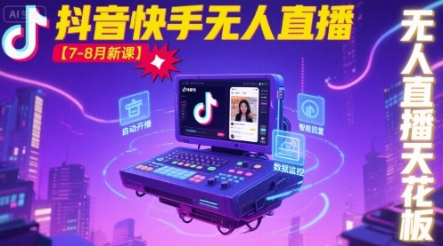 宝子哥·抖音快手无人直播【7-8月新课】无人直播天花板-优优云网创优优云网创资源站