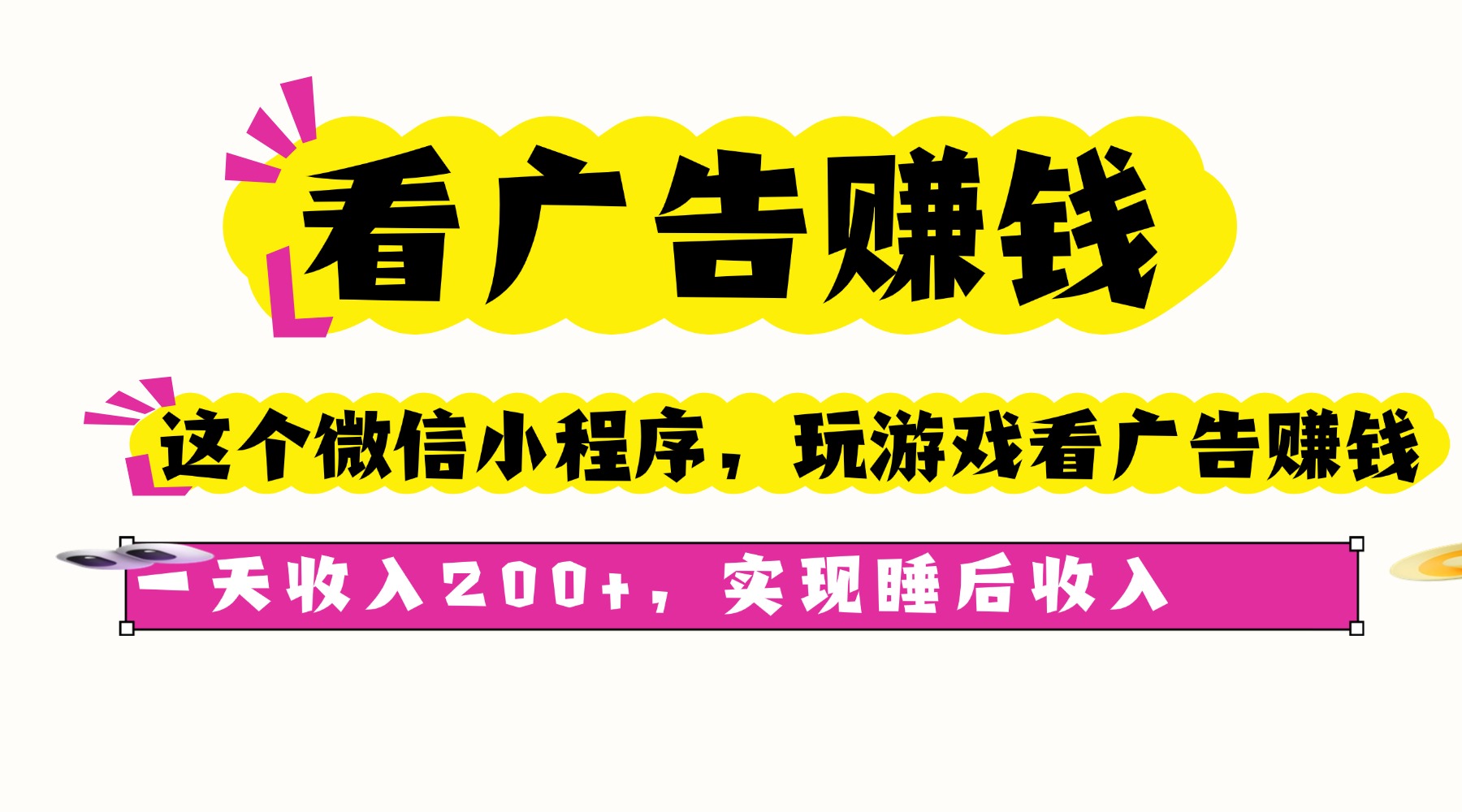 看广告赚钱，这个微信小程序看广告赚钱，一天收入200+，实现睡后收入-优优云网创优优云网创资源站
