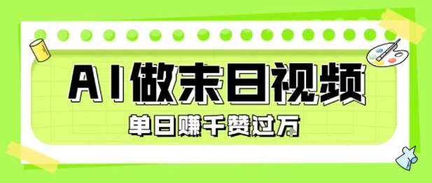 用AI制作末日主题视频，单日变现1k+，条条点赞过W-优优云网创优优云网创资源站