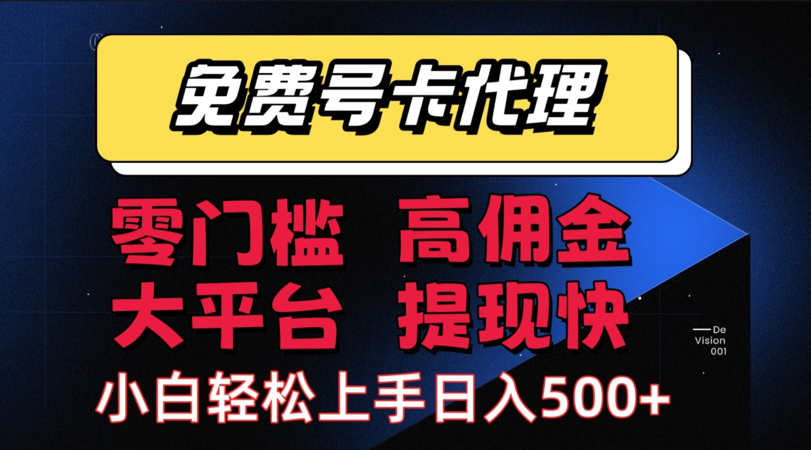 （15473期）手机卡推广轻松赚佣金当天上手日入500＋-优优云网创