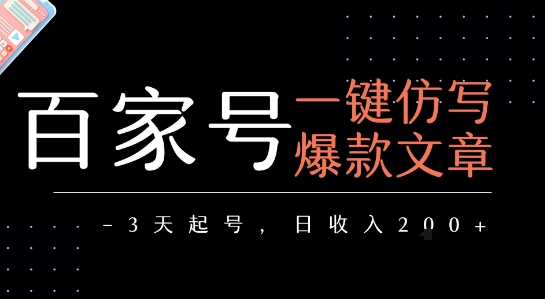 百家号一键仿写爆款文章，3天起号，日均收益2张-优优云网创优优云网创资源站