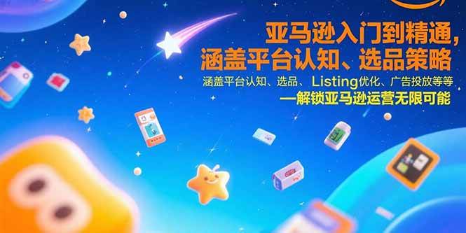 （15487期）亚马逊入门到精通，涵盖平台认知、选品策略、Listing优化、广告投放/等等-优优云网创优优云网创资源站